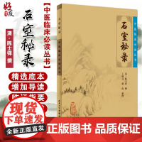 正版 石室秘录 中医临床必读丛书 清陈士铎 撰 王树芬 裘俭整理人民卫生出版社 医论古籍 简体横排白文本 临床中医入门书