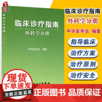 临床诊疗指南外科学分册 中华医学会9787117081313