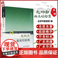 正版 赵炳南临床经验集 现代著名老中医名著重刊丛书第2二辑 北京中医医院编 人民卫生出版社 9787117074070