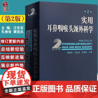 正版 实用耳鼻咽喉头颈外科学 第2版 第二版 汪吉宝 孔维佳 黄选兆主编 人民卫生出版社 耳鼻喉科学临床医学卫生教材指导