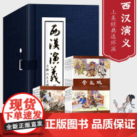 [正版]西汉演义连环画17册全套 老版怀旧珍藏小人书 项羽刘邦中国西汉历史故事小说绘本儿童课外读物书籍上海人民美术出版社