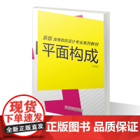 平面构成 新版高等院校设计专业系列教材 成人学生平面构成设计专业院校参考用书视觉文化和平面构成的基本元素设计自学入门教程