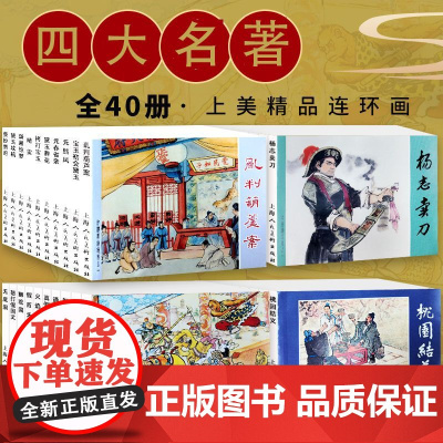 中国四大名著40册连环画小人书老版重印怀旧一版第一印三国演义西游记水浒传红楼梦漫画小人书小上海人民美术