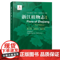 浙江植物志新编第三卷 胡桃科杨柳科 浙江自然生物植物科普植物分析详解图鉴大百科植物学农学医药生态园艺学辅助教材正版书籍