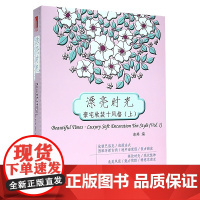 漂亮时光·豪宅软装十风格 上 海燕 编 建筑装饰装潢家居软装搭配客厅卧室茶室家居布置设计方案室内装修设计入门教程书籍(h