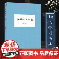 艺文志:如何练习书法 沤庵著 毛笔大字学习基础技法教程/楷行草隶书毛笔字初学者教材书籍 成人学生书法爱好者自学中国入门一