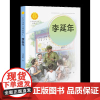 [接力出版社]李延年 从小猪倌到大英雄 中华先锋人物故事汇系列 小学生课外阅读儿童文学小说英雄人物传记故事青少年励志书籍