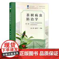 [中国农业出版社]茶树病虫防治学 9787109285385 茶树 病虫 防治学 茶 病虫防治 普通高等教材农业村部“十