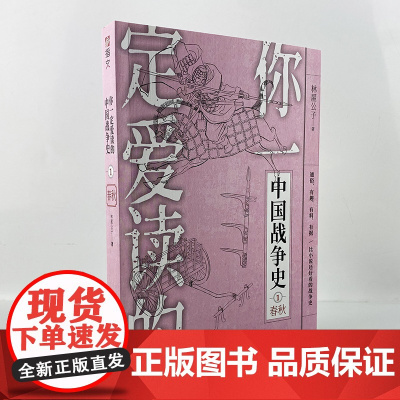 [正版]《你一定爱读的中国战争史:春秋》指文图书春秋五霸三家分晋越王勾践卧薪尝胆孙子兵法秦晋之好问鼎中原城濮之战