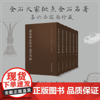 张廷济批校本金石萃编全套6册 金石大家批点名著 金石学研究石刻书法爱好者艺术理论 为研究张廷济书学观念及金石思想提供文献