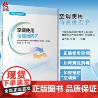 空调使用与健康防护 环境与健康系列 空调日常使用中的相关知识和注意事项 潘力军 张伟 主编 9787117317078