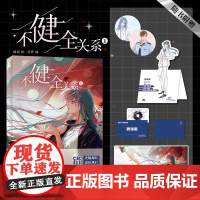 随机亲签《不健全关系1》 6枚盲盒印签随机掉落 超多赠品哦 漫画单行本 栖砚绘 灯萨编