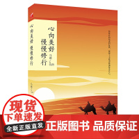 《心向美好 慢慢修行》马德 你所有的焦虑和危机 都源于不敢勇敢地接受自己