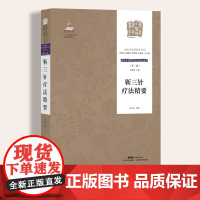 靳三针疗法精要 针灸疗法 中医经典解读学习 中医临床应用 中医基础研究 中医爱好者医学专业书