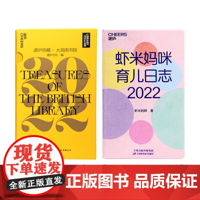 [湛庐店]湛庐珍藏·大英图书馆·2022+虾米妈咪育儿日志·2022 湛庐文化日历2022年育儿历摆件故宫日历创意礼品艺