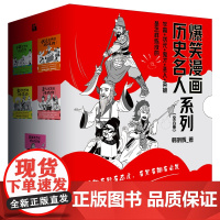 “爆笑漫画古代历史人物”套装韩明辉 圣人鬼才英雄状元学霸 有趣有料有态度 有笑有泪有启发 张仪、蔺相如、司马懿、姚广