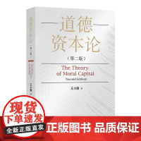 道德资本论 (南京师范大学马克思研究院院长、经济伦理学研究所所长王小锡教授二十多年的学术结晶)