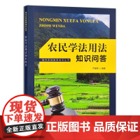 [正版]农民学法用法知识问答 9787109283060 农民 学法 用法 知识问答 法律 法规