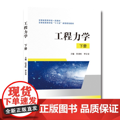 工程力学下册 经来旺安徽省高等学校一流教材 十三五规划教材 罗吉安 中国科大出版社店