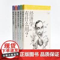 [日常人文课]系列5本套装 人生无处不反思 以人文大师靠谱的解答和接地气的建议 疑惑日常生活中的柴米油盐