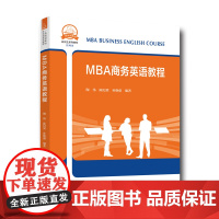 MBA商务英语教程 中科大一流学科教材 陶伟 陈纪梁 孙晓茹 中科大出版社店