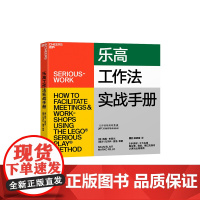 [湛庐店]乐高工作法实战手册 6步流程5大应用 看谷歌微软星巴克如何认真玩出高绩效 企业商业管理职场领导力团队管理书籍