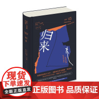 正版 归来 诺曼·马内阿作品集 罗马尼亚知识分子美第奇外国小说奖获奖作家新星出版社外国文学书籍