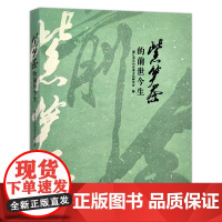 [中国农业出版社]紫笋茶的前世今生 9787109281158 紫笋茶 前世 今生 紫笋 前世 今生 茶 茶叶 茶道