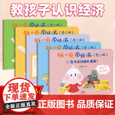 少儿财商钱小兔学经济全套5册学习赚钱存钱儿童启蒙培养教育亲子理财思维培养阅读图书 3-4-6-7岁益智教育绘本书籍