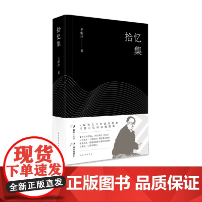 拾忆集王维玲红岩红日红旗谱创业史三红一创编辑出版家回忆录中国青年出版社辅助阅读