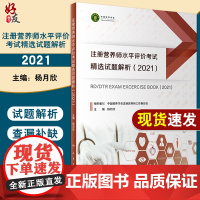 注册营养师水平评价考试精选试题解析(2021) 注册营养师水平评价制度暂行规定 杨月欣主编 978711731