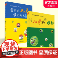 活教育课程故事丛书系列 看得见儿童 找得到课程/与儿童共构课程 任选 学前教育 教学研究 江苏凤凰教育出版社