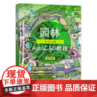 园林AutoCAD教程 第四版 26161 园林 AutoCAD 教程 园林设计 AutoCAD教程 设计 效果图 “十