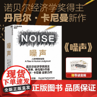 正版[湛庐店]噪声 NOISE 人类判断的缺陷 诺贝尔奖得主思考快与慢作者丹尼尔·卡尼曼新作 决策类商业管理认知心理学书