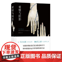 爱情与阴影 [为马尔克斯时代压阵,《幽灵之家》后蓄势力作]