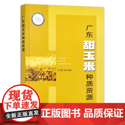 [中国农业出版社]广东甜玉米种质资源 9787109280472 广东 甜玉米 种质资源 甜玉米种子