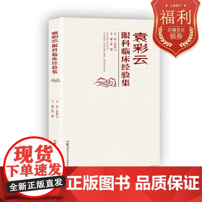 袁彩云眼科临床经验集 七十年行医独到经验之总结 桃李满天下眼科学术之传承 湖南科技出版社店 正版