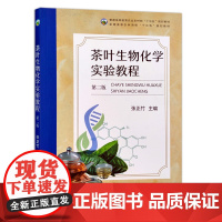 [中国农业出版社]茶叶生物化学实验教程(第二版) 9787109262751 “十三五”规划教材 茶叶 生物 化学 实验