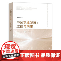 [中国农业出版社]中国农业发展:过往与未来 9787109278592 中国 农业 发展 过往 未来 中国农业 农业发展