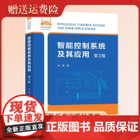 智能控制系统及其应用第2版 中科大一流规划教材 丛爽 中国科大出版社店