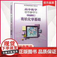 2024年秋 高中化学教学参考书 选择性必修3 有机化学基础 配苏教版普通高中教科书 选修三 江苏凤凰教育出版社