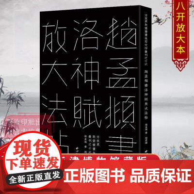 赵孟頫书洛神赋放大法帖 敦堂书画金石文字丛刊之十六 天津博物馆藏版高清印刷接近原作赵孟頫行书毛笔书法字帖临摹范本 西泠印