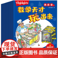 Highlights数学天才玩出来[挑战级] 小学234年级数学知识 低中年级儿童阅读越学越聪明数学游戏思维逻辑训练空