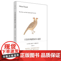 [正版]天真的和感伤的小说家 帕慕克作品 诺贝尔文学奖得主作品 世纪文景