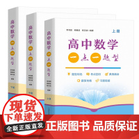 老高考版套装3册高中数学一点一题型上中下册 李鸿昌 杨春波 程汉波 高中数学教辅150个基础题型全面细细致讲透中科大出版