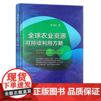 [中国农业出版社]全球农业资源可持续利用方略 9787109280311 全球 农业 资源 可持续 利用方略 全球农业