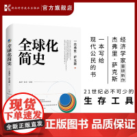 正版 全球化简史 地理 技术 制度 未来指引 全球合作 全球化思潮 湖南科学技术出版社店