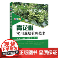 [中国农业出版社]彩图版青花椒实用栽培管理技术 28126 青花椒 实用 栽培 管理技术 花椒栽培 管理 技术 花椒管理