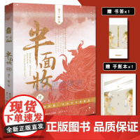 正版随机亲签版[赠织愿集手帐+书签]半面妆4 萧十一狼著半面妆小说全套全集完结青春文学古风幻想悬疑推理书大唐司天监哑舍同