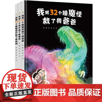 [接力出版社]我用32个屁打败了睡魔怪+救了我爸爸+32个睡魔怪打败了我妈妈 新版彭懿田宇新书3-6岁绘本图画故事启蒙书